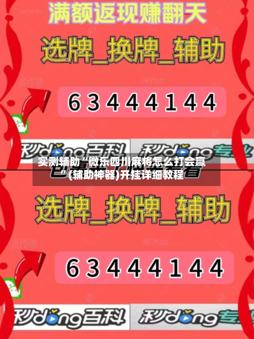 实测辅助“微乐四川麻将怎么打会赢”(辅助神器)开挂详细教程-第2张图片