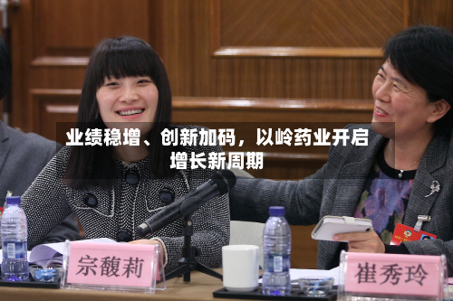 业绩稳增、创新加码，以岭药业开启增长新周期-第2张图片