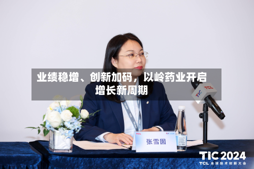 业绩稳增	、创新加码	，以岭药业开启增长新周期-第1张图片