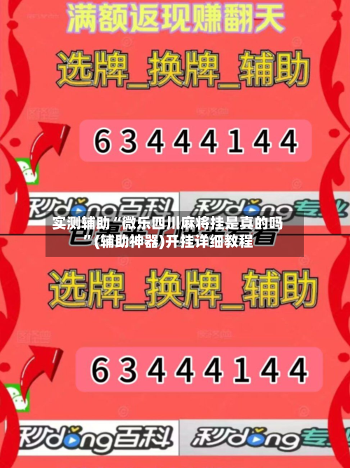 实测辅助“微乐四川麻将挂是真的吗	”(辅助神器)开挂详细教程-第2张图片