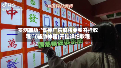实测辅助“雀神广东麻将免费开挂教程	”(辅助神器)开挂详细教程-第2张图片