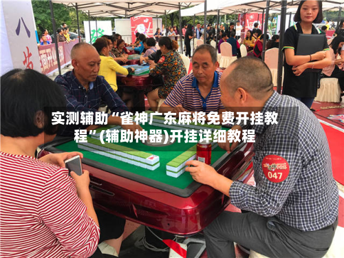 实测辅助“雀神广东麻将免费开挂教程”(辅助神器)开挂详细教程-第3张图片