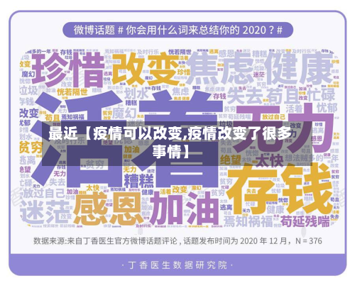 最近【疫情可以改变,疫情改变了很多事情】-第1张图片