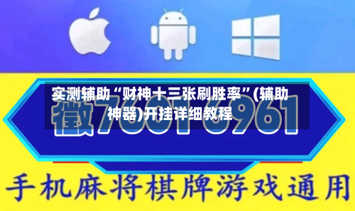 实测辅助“财神十三张刷胜率”(辅助神器)开挂详细教程-第1张图片