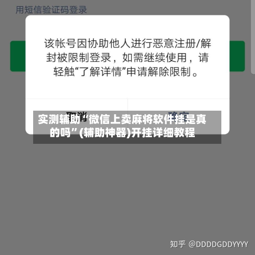 实测辅助“微信上卖麻将软件挂是真的吗”(辅助神器)开挂详细教程-第1张图片