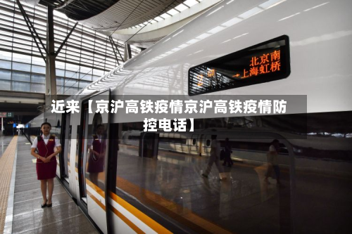 近来【京沪高铁疫情京沪高铁疫情防控电话】-第3张图片