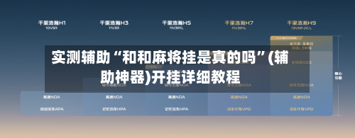 实测辅助“和和麻将挂是真的吗”(辅助神器)开挂详细教程-第2张图片