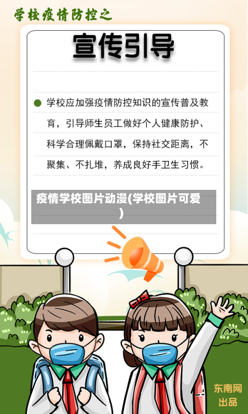 疫情学校图片动漫(学校图片可爱)-第2张图片