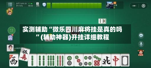 实测辅助“微乐四川麻将挂是真的吗”(辅助神器)开挂详细教程-第1张图片