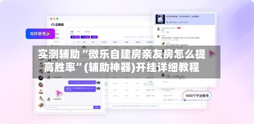 实测辅助“微乐自建房亲友房怎么提高胜率”(辅助神器)开挂详细教程-第2张图片