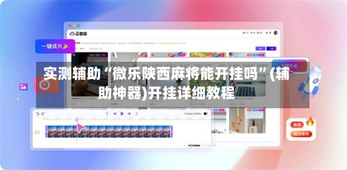 实测辅助“微乐陕西麻将能开挂吗”(辅助神器)开挂详细教程-第1张图片