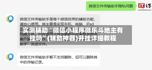 实测辅助“微信小程序微乐斗地主有挂吗”(辅助神器)开挂详细教程-第2张图片