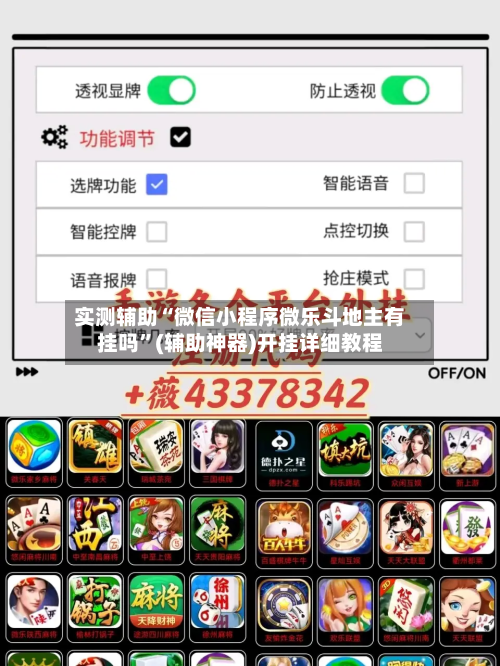 实测辅助“微信小程序微乐斗地主有挂吗	”(辅助神器)开挂详细教程-第1张图片