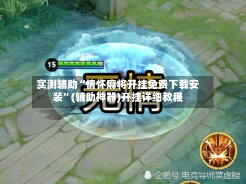 实测辅助“情怀麻将开挂免费下载安装”(辅助神器)开挂详细教程-第3张图片