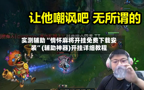 实测辅助“情怀麻将开挂免费下载安装	”(辅助神器)开挂详细教程-第2张图片
