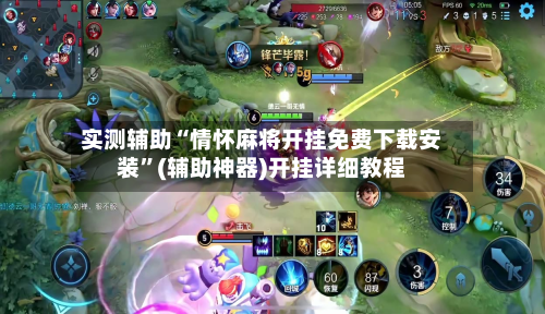 实测辅助“情怀麻将开挂免费下载安装”(辅助神器)开挂详细教程-第1张图片