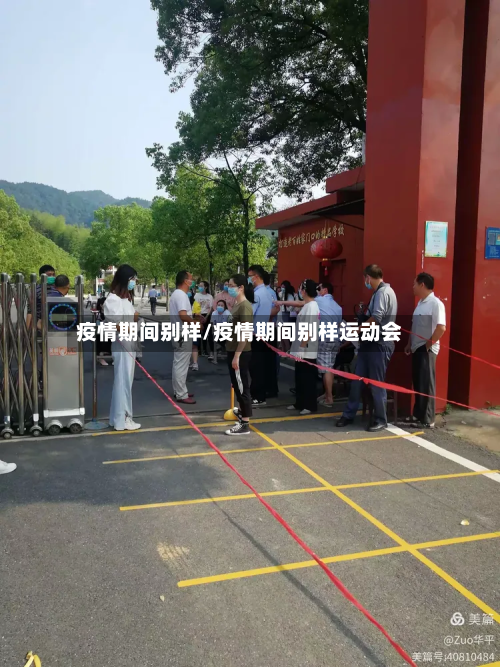 疫情期间别样/疫情期间别样运动会-第1张图片