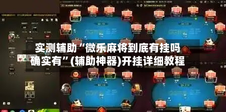 实测辅助“微乐麻将到底有挂吗确实有”(辅助神器)开挂详细教程-第1张图片