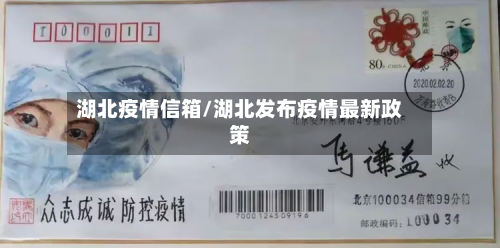 湖北疫情信箱/湖北发布疫情最新政策-第1张图片