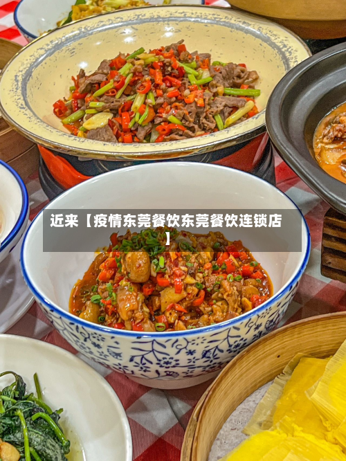 近来【疫情东莞餐饮东莞餐饮连锁店】-第1张图片