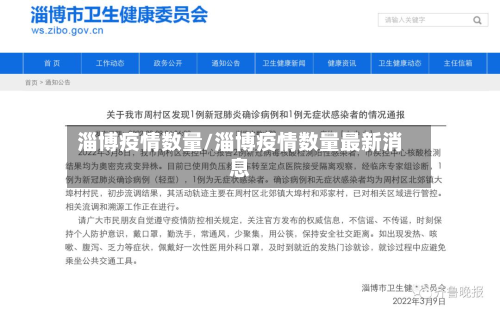 淄博疫情数量/淄博疫情数量最新消息-第1张图片