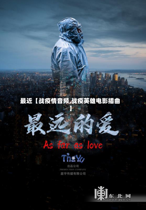 最近【战疫情音频,战疫英雄电影插曲】-第2张图片
