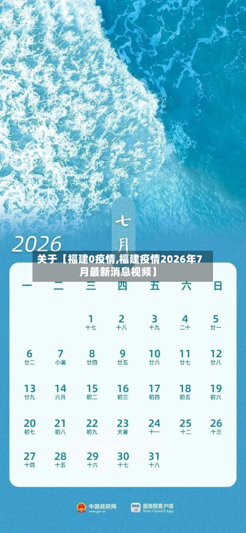 关于【福建0疫情,福建疫情2026年7月最新消息视频】-第3张图片