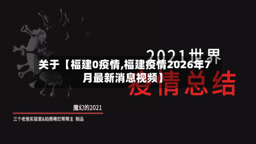 关于【福建0疫情,福建疫情2026年7月最新消息视频】-第1张图片