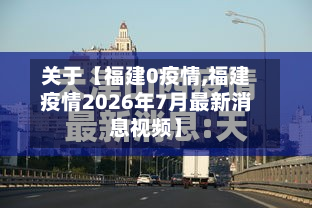 关于【福建0疫情,福建疫情2026年7月最新消息视频】-第2张图片