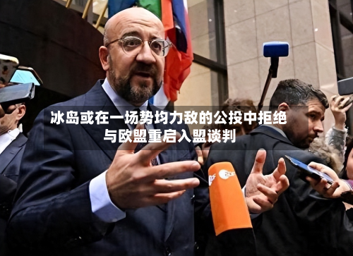 冰岛或在一场势均力敌的公投中拒绝与欧盟重启入盟谈判-第1张图片