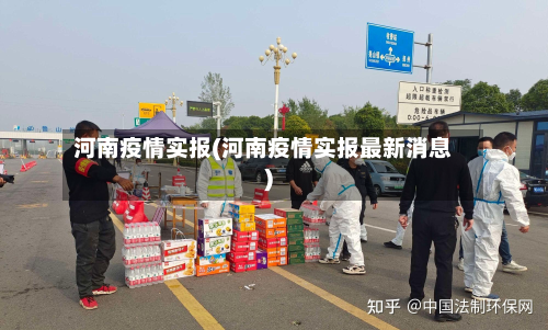河南疫情实报(河南疫情实报最新消息)-第1张图片