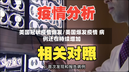 美国冠状疫情爆发/美国爆发疫情 病例还在持续增加-第1张图片