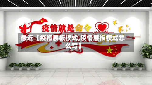 最近【疫情展板模式,疫情展板模式怎么写】-第3张图片