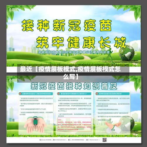 最近【疫情展板模式,疫情展板模式怎么写】-第2张图片