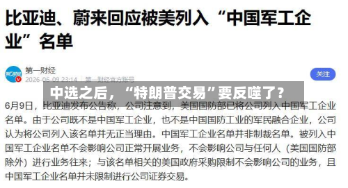 中选之后，“特朗普交易	”要反噬了？-第1张图片