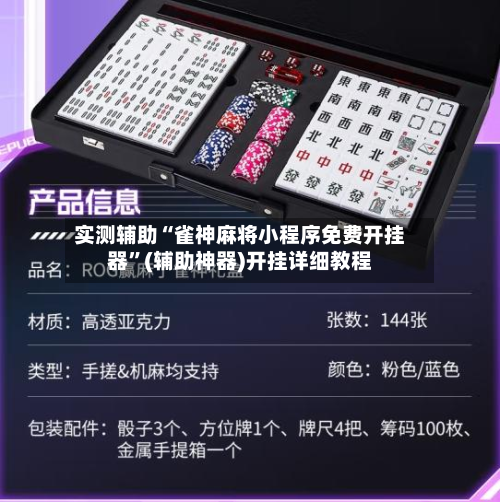 实测辅助“雀神麻将小程序免费开挂器”(辅助神器)开挂详细教程-第1张图片