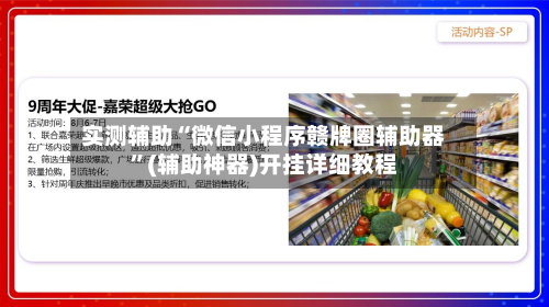 实测辅助“微信小程序赣牌圈辅助器	”(辅助神器)开挂详细教程-第1张图片