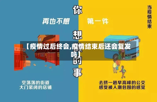 【疫情过后终会,疫情结束后还会复发吗】-第1张图片