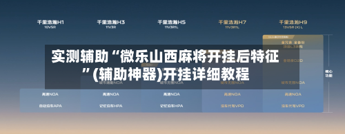 实测辅助“微乐山西麻将开挂后特征	”(辅助神器)开挂详细教程-第1张图片