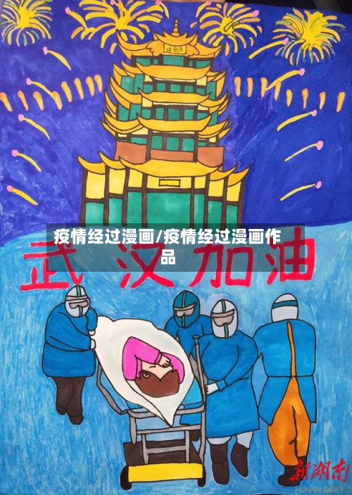 疫情经过漫画/疫情经过漫画作品-第1张图片
