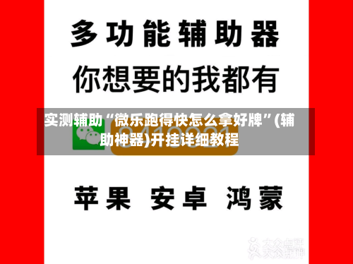 实测辅助“微乐跑得快怎么拿好牌”(辅助神器)开挂详细教程-第1张图片