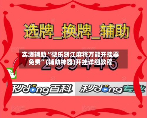 实测辅助“微乐浙江麻将万能开挂器免费”(辅助神器)开挂详细教程-第1张图片