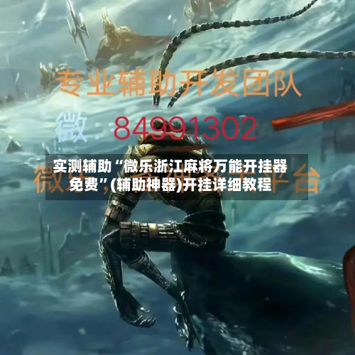 实测辅助“微乐浙江麻将万能开挂器免费	”(辅助神器)开挂详细教程-第2张图片
