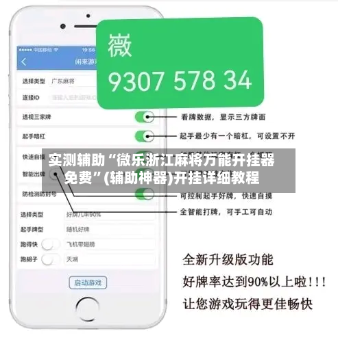 实测辅助“微乐浙江麻将万能开挂器免费”(辅助神器)开挂详细教程-第3张图片