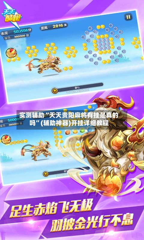 实测辅助“天天贵阳麻将有挂是真的吗	”(辅助神器)开挂详细教程-第1张图片