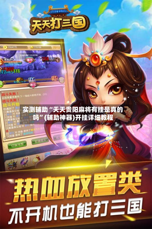 实测辅助“天天贵阳麻将有挂是真的吗”(辅助神器)开挂详细教程-第2张图片