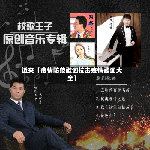 近来【疫情防范歌词抗击疫情歌词大全】-第2张图片