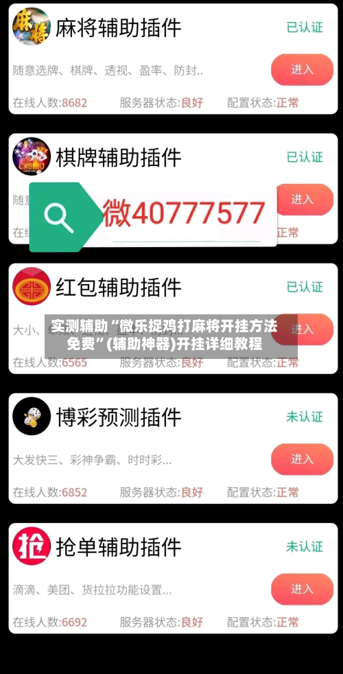 实测辅助“微乐捉鸡打麻将开挂方法免费”(辅助神器)开挂详细教程-第2张图片