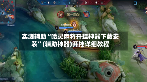 实测辅助“哈灵麻将开挂神器下载安装”(辅助神器)开挂详细教程-第2张图片