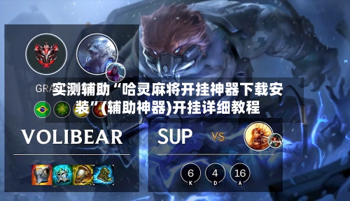 实测辅助“哈灵麻将开挂神器下载安装”(辅助神器)开挂详细教程-第3张图片